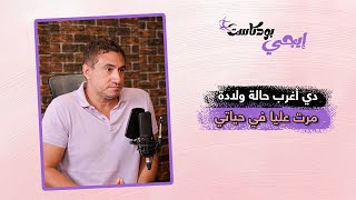 دكتور عمرو عباسي : دي أغرب  حالة ولادة مرت عليا في حياتي
