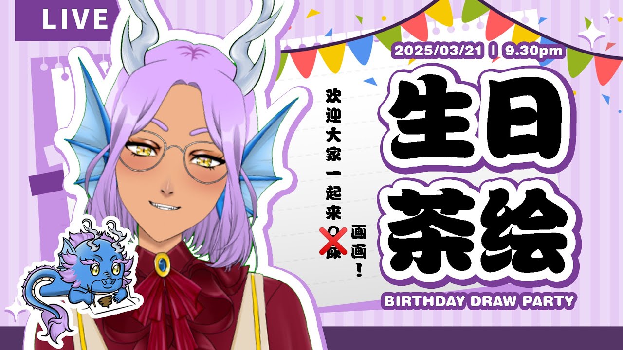 （静音 MUTE VOICE）生日茶绘~ 欢迎大家和本龙一起画画！BIRTHDAY DRAW STREAM~ Let's draw! | Ah Ying 阿盈 #malaysiavtuber | MYViki