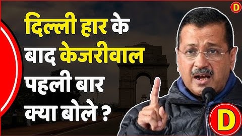 'BJP को बधाई.' Delhi Election Result में हार के बाद Arvind Kejriwal ने AAP कार्यकर्ताओं से क्या कहा?