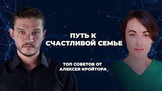 Путь к счастливой семье. Топ советов здоровых отношений от Алексея Кройтора!