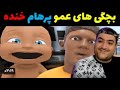 پسر و پدر بازی خنده دار Who S Your Daddy جدید