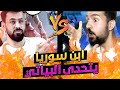 مواجهة احمد البياتي | مع كلان ابن سوريا ستريم سنايب + رساله الى ابن سوريا 😱🔥