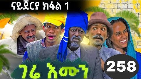 GERE EMUN PART 258 | ገሬ እሙን ክፋል 258 #tigrignamovie #eritreanmovie #eritreancomedy