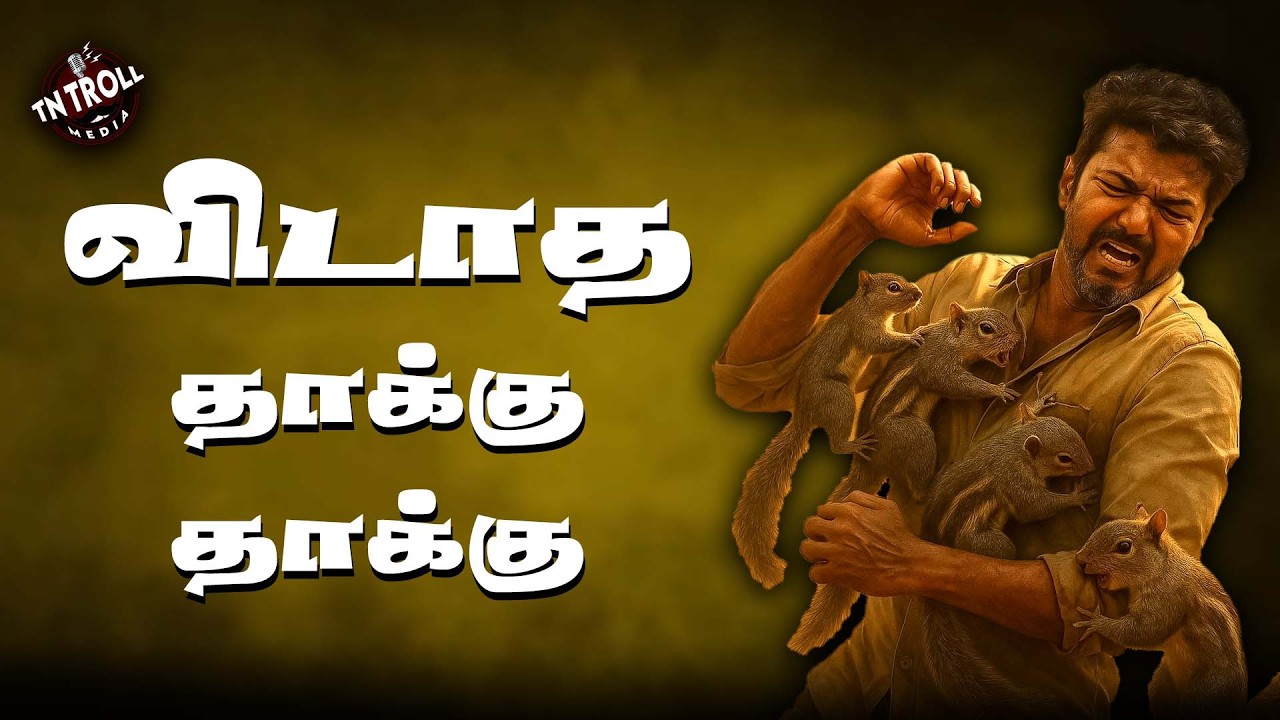 Vijay Fans | அணில்கள் முட்டு கொடுக்கும் விதங்கள்!