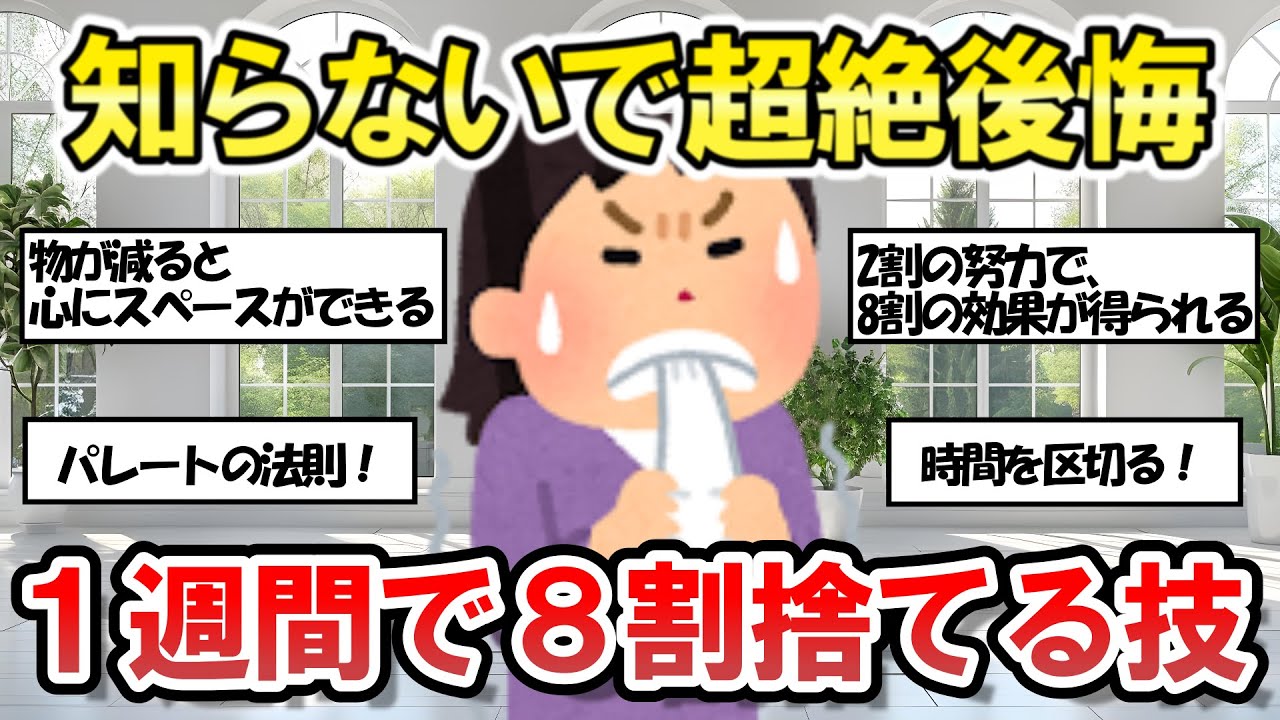 【2chそうじまとめ】知らないで超絶後悔！「1週間で8割捨てる技術」を伝授します！【有益スレ】