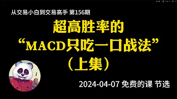 第156期 超高胜率的MACD只吃一口战法 上集 MACD 订单管理 不想卖飞 分辨趋势 2024年04月07日 免费的课 公开课 