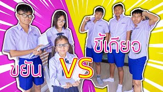 นักเรียนขยัน VS นักเรียนขี้เกียจ(โรงเรียนสุดฮา แก๊งสุดป่วน)