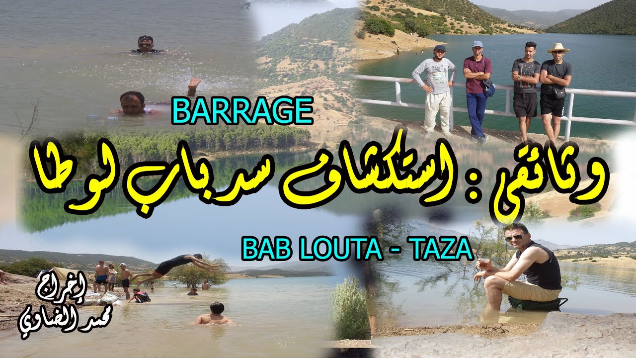 الفيلم الوثائقي استكشاف مسار سد باب لوطا إقليم تازة  Barrage Bab Louta - Taza