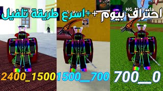 بلوكس فروت | اسرع طريقة تلفيل🔥و احتراف بي اقل من يوم😱Roblox Blox Fruits