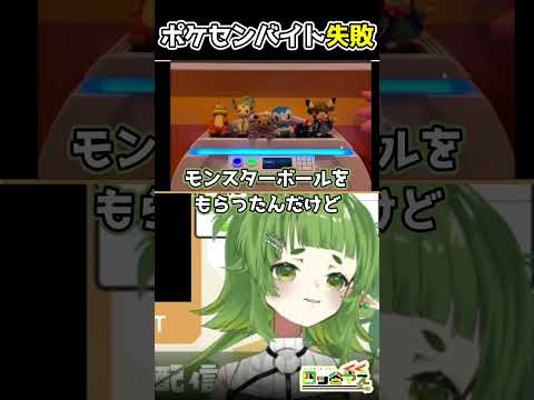 ポケセンのアルバイトで失敗してクビになるVtuber #vtuber切り抜き #Vtuber #個人勢vtuber #ポケパーク