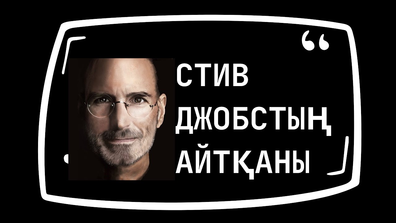 СТИВ ДЖОБСТЫҢ АЙТҚАНЫ/ЗИРАТТАҒЫ ЕҢ БАЙ АДАМ БОЛУ МЕН ҮШІН…/СТИВ ДЖОБС ...