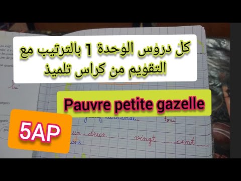 دروس الوحدة الأولى مرتبة مع التقويم من كراس تلميذ فرنسية للخامسة ابتدائي 
