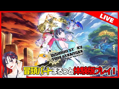 体験版『デジモンストーリー タイムストレンジャー』初見実況プレイ！【PS5】