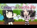 Секреты Gacha life: подбородки и персонажи😱😱