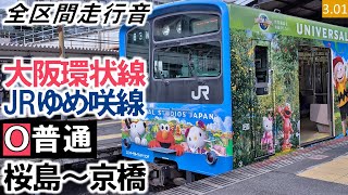 【全区間走行音】（引退）JR西日本201系（LB6編成8両）電機子チョッパ制御 JRゆめ咲線・大阪環状線［普通］桜島～京橋【ハイレゾ音源】