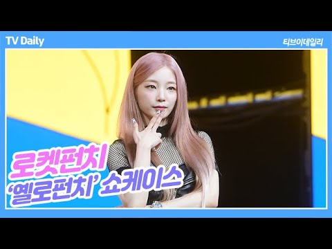 권은비(KWON EUN BI)가 로켓펀치 연희(Yeonhee)에게 사랑 고백을?
