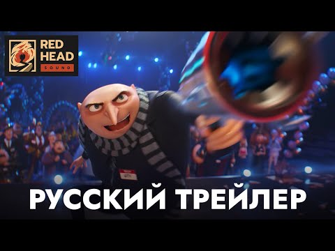 Гадкий я 4 | Русский трейлер (Дубляж Red Head Sound) | Мультфильм 2024
