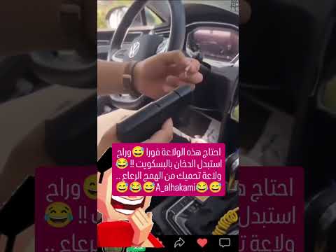 احتاج هذه الولاعة فورا وراح استبدل الدخان بالبسكويت ولاعة تحميك من الهمج الرعاع