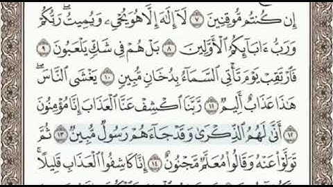 سورة الدخان الصفحة 496 من الاية 1 الى 18 عبدالباسط عبدالصمد مجود