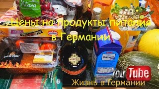 видео Германия Закупки продуктов питания в Германии, февраль 2017 и обзор цен