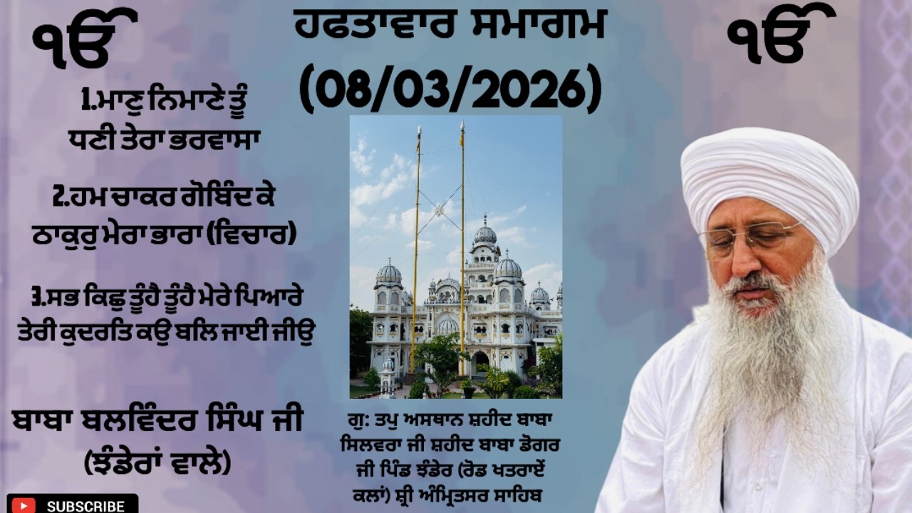 1.ਮਾਣੁ ਨਿਮਾਣੇ ਤੂੰ ਧਣੀ ਤੇਰਾ ਭਰਵਾਸਾ। 2.ਹਮ ਚਾਕਰ ਗੋਬਿੰਦ ਕੇ ਠਾਕੁਰੁ ਮੇਰਾ ਭਾਰਾ(ਵਿਚਾਰ)ਬਾਬਾ ਬਲਵਿੰਦਰ ਸਿੰਘ ਜੀ।।