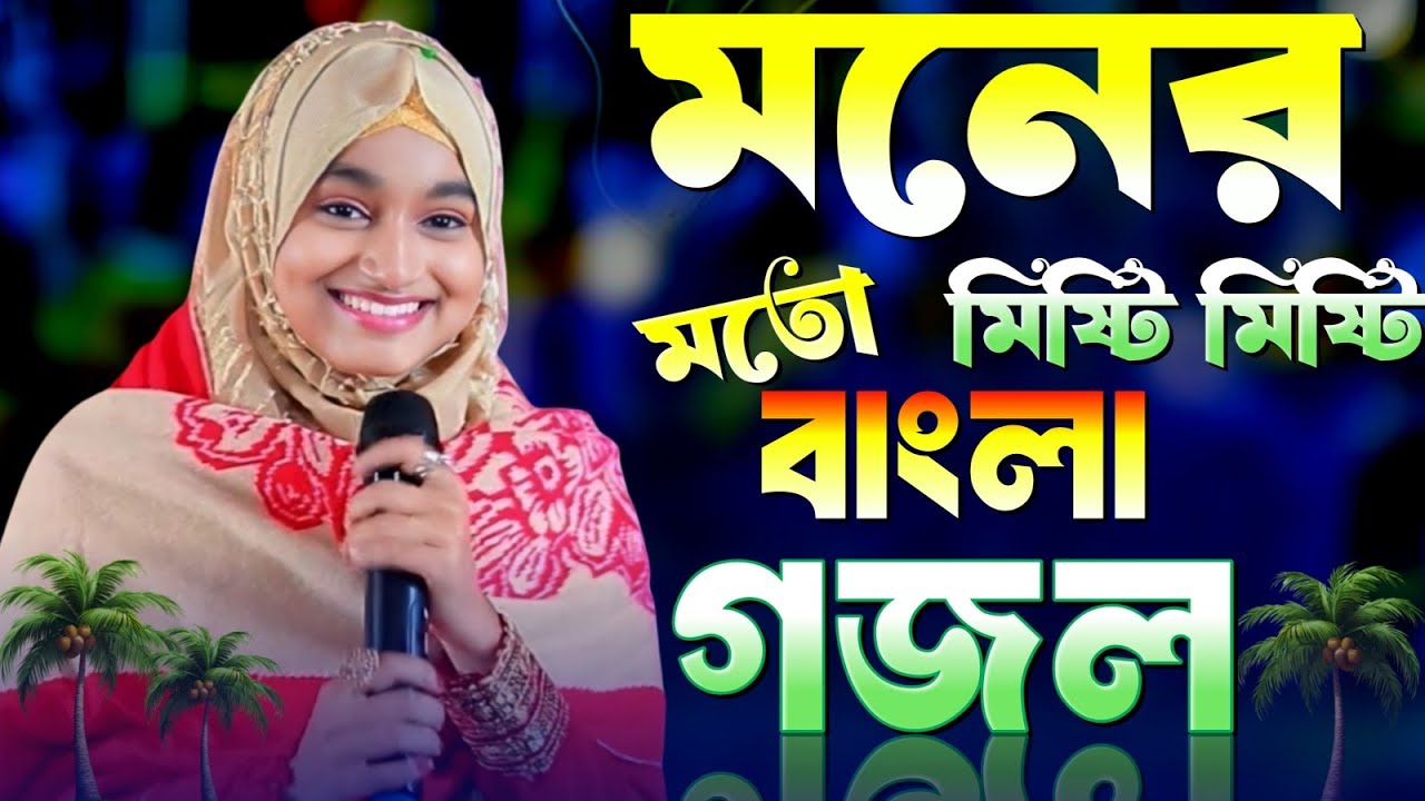 Ishika gojol Bangla Gojol-সেরা গজল Top Gojol নতুন গজল//ছেলেদের পছন্দের গজল/ঈশিকা সুলতানার গজল