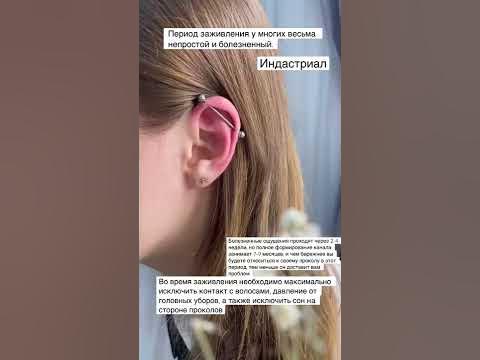 Пирсинг индастриал. Прокол уха #shorts #индастриал #мода - YouTube