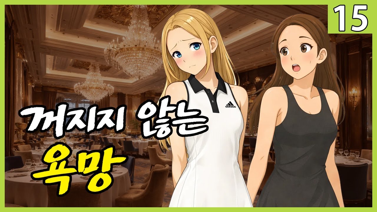 MZ테니스 백지민 15화_욕망은 언제나 대가를 요구한다