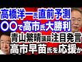 【直前予測】高橋洋一教授「高市さん大勝利の可能性」鍵を握るのは麻生氏／青山繁晴議員断言「決選投票に残る議員は石破氏と高市氏」／決選投票のパターン分析…ここに来てあの重鎮の名前が…