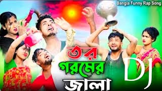 তর গরমের জালা | Tor Goromer Jala | Bangla Funny Rap Song | kashem RJ music