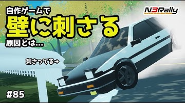 自作ゲームで車が壁に刺さる原因を調べたら… #85【N3Rally】【Unity】