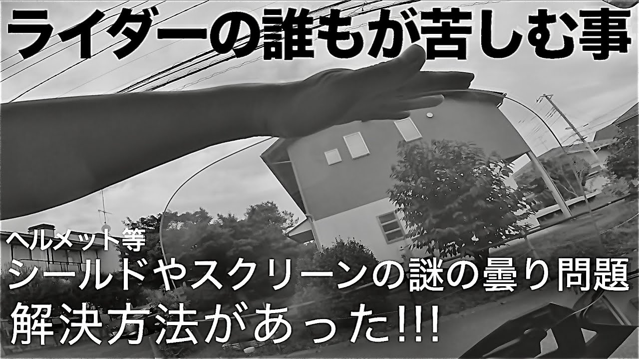 【神アイテム】バイク乗り誰もが悩み苦しむヘルメットのシールドやスクリーンの曇りが解決！フォルツァ250