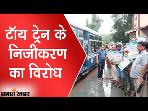 Darjeeling के ऐतिहासिक Toy Train के Privatisation का विरोध, कई जगह Protest | Prabhat Khabar