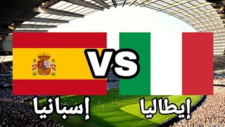 🔴 شاهد الأن مباراة مباراة إسبانيا وإيطاليا بث مباشر الأن لمباراة إسبانيا ضد إيطاليا ⚽