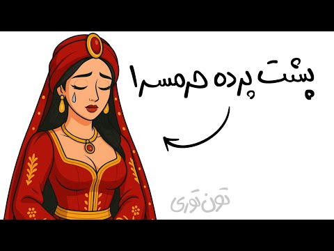 زندگی به عنوان یک صیغه در حرمسرای سلطان عثمانی واقعیت تلخ زنان دربار عثمانی 