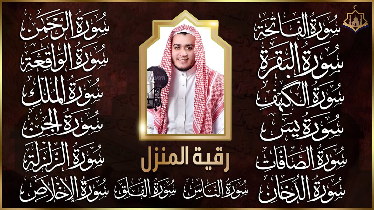 سورة الفاتحة البقرة الكهف يس الواقعة الرحمن الملك الصافات الدخان الجن الزلزلة الاخلاص | رقية البيت