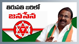 Janasena Party to Contest Tirupati By-Election | BJP Janasena | Nidhi Tv