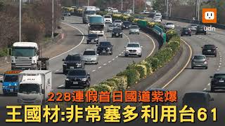 228連假首日國道紫爆 王國材：非常塞、多利用台61