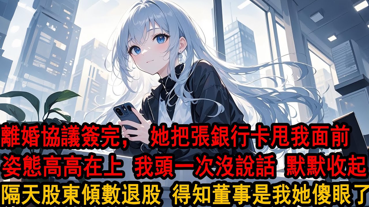 離婚協議簽完，柳如煙把一張銀行卡甩我面前，姿態高高在上：二十萬夠你這種沒工作的男人撐一輩子了。三年婚姻，換來淨身出戶。她以為我不過是她成功路上一個棋子。卻不知道，這家公司，不過是我媽給她練手的玩具