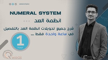 شرح جميع التحويلات انظمة العد بالتفصيل في ساعة واحدة فقط