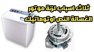 اسباب زنة موتور الغسالة النص اوتوماتيك منهم عطل خبيث