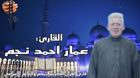 _المتسابق الخامس_القارئ عمار نجم ما تيسر من سوره النبأ الايه 31 / إن للمتقين مفازا ❤️