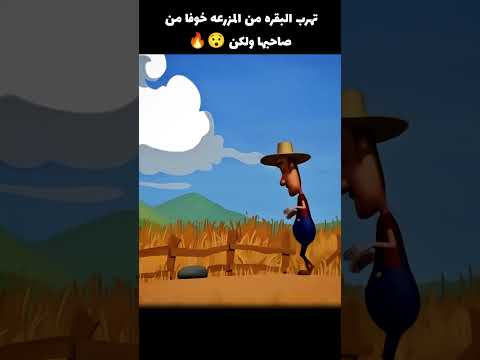 تهرب البقره من المزرعه خوفا من صاحبها ولكن Voiceover Movie قصص