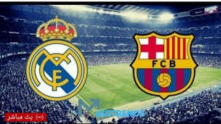 بث مباشر ريال مدريد ضد برشلونة  بدون تقطيع