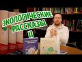 Экологические рассказы II. Презентация книги. EcoparsecTV Special