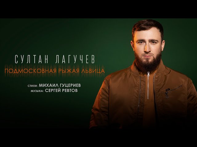 Лагучев, Султан - Подмосковная рыжая львица