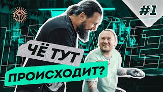 Чё тут происходит #1