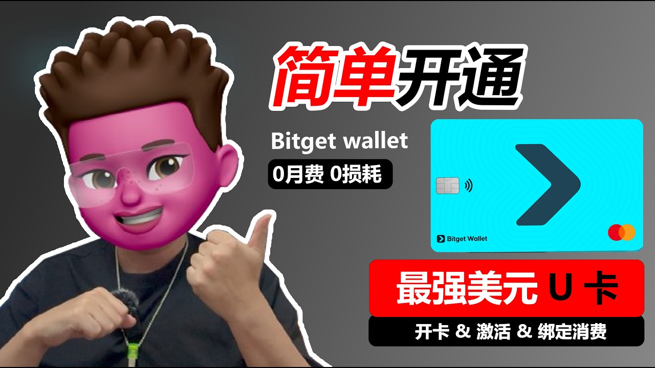 【web3】最强美元U卡Bitget × Fiat24  联名万事达卡💳｜提供个人iban｜0手续费｜0年费｜0开卡费｜可入金海外券商｜大陆身份即可开卡｜红孩儿redman