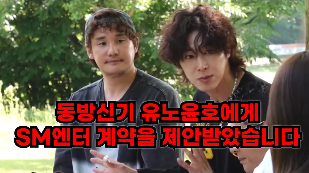 동방신기 유노윤호 에게 SM 계약을 제안 받았습니다