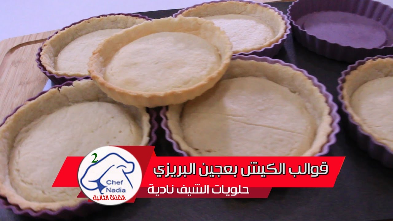 اسرار نجاح قوالب الكيش بعجين البريزي الشيف نادية | Les secrets d'une bonne pâte brisée